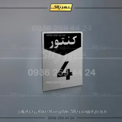 پلاک کنتور 12 - تصویر 18